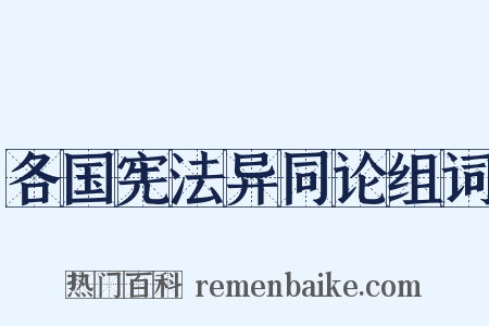 各国宪法异同论组词是什么意思的图片